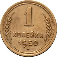 1 копейка 1950 года