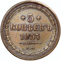 5 копеек 1857 года