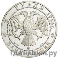 3 рубля 1996 года ММД