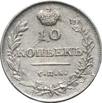 10 копеек 1813 года