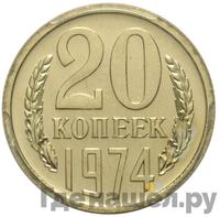 20 копеек 1974 года