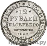 12 рублей 1832 года СПБ