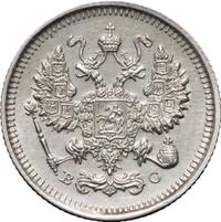 10 копеек 1915 года ВС