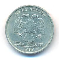 2 рубля 1999 года