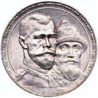 1 рубль 1913 года  300 лет Дому Романовых 1613-1913