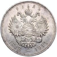 1 рубль 1913 года  300 лет Дому Романовых 1613-1913