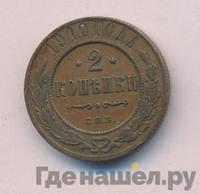 2 копейки 1910 года СПБ