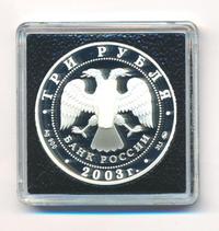 3 рубля 2003 года ММД
