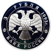 3 рубля 1993 года ММД