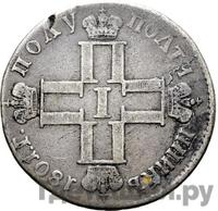 Полуполтинник 1801 года