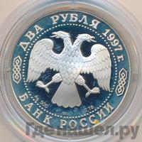 2 рубля 1997 года ЛМД