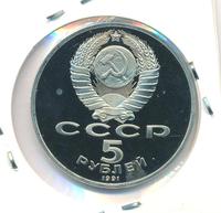 5 рублей 1991 года
