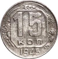 15 копеек 1945 года