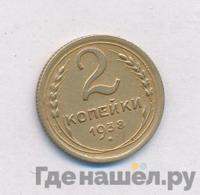 2 копейки 1938 года
