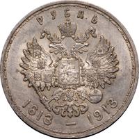 1 рубль 1913 года  300 лет Дому Романовых 1613-1913