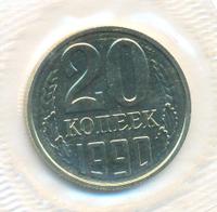 20 копеек 1990 года