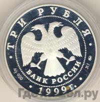 3 рубля 1999 года ММД