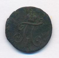 Полушка 1799 года