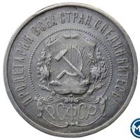 50 копеек 1922 года