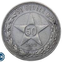 50 копеек 1922 года