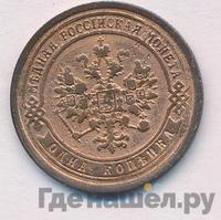 1 копейка 1890 года СПБ