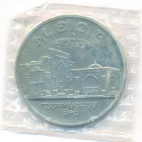 5 рублей 1993 года ЛМД