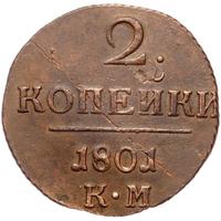 2 копейки 1801 года