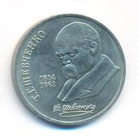 1 рубль 1989 года