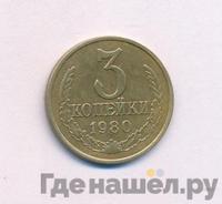 3 копейки 1980 года
