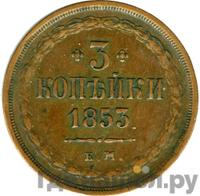 3 копейки 1853 года