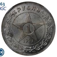 1 рубль 1921 года