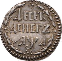 10 денег 1701 года