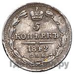 5 копеек 1842 года СПБ АЧ