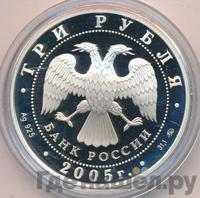 3 рубля 2005 года ММД