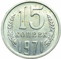 15 копеек 1971 года