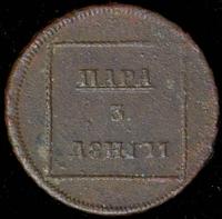 Пара - 3 денги 1771 года