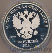 100 рублей 2014 года СПМД