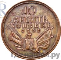 10 копеек 1761 года  Пробные