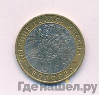 10 рублей 2007 года  Вологда