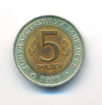 5 рублей 1991 года