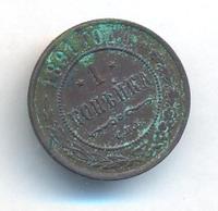 1 копейка 1891 года СПБ