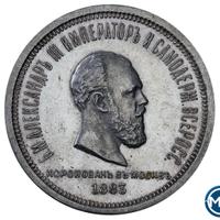 1 рубль 1883 года  Александр III Коронован в Москве