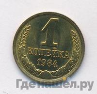 1 копейка 1984 года