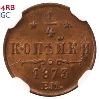 1/4 копейки 1873 года ЕМ