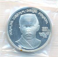 1 рубль 1989 года