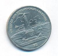 1 рубль 1987 года