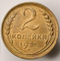 2 копейки 1931 года