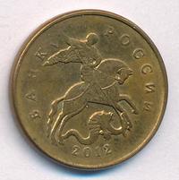 50 копеек 2012 года