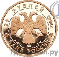 25 рублей 1994 года ЛМД Золото