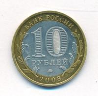 10 рублей 2008 года  Кабардино-Балкарская республика